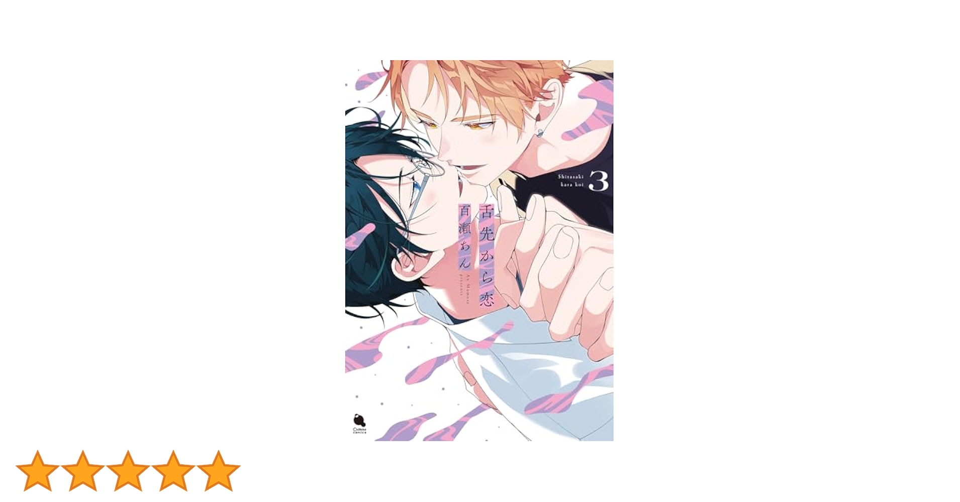 舌先から恋 直筆サイン本 未開封 百瀬あん 3巻 サイン本 百瀬あん『 舌先から恋 』3巻 新品未開封 - メルカリ